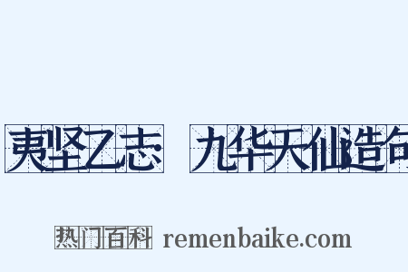 夷坚乙志·九华天仙造句是什么意思的图片
